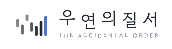 우연의 질서