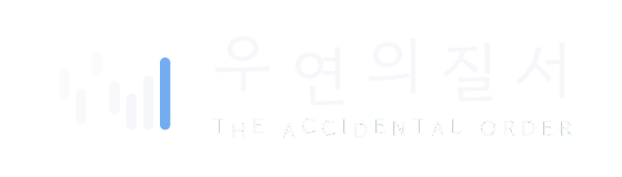 우연의 질서